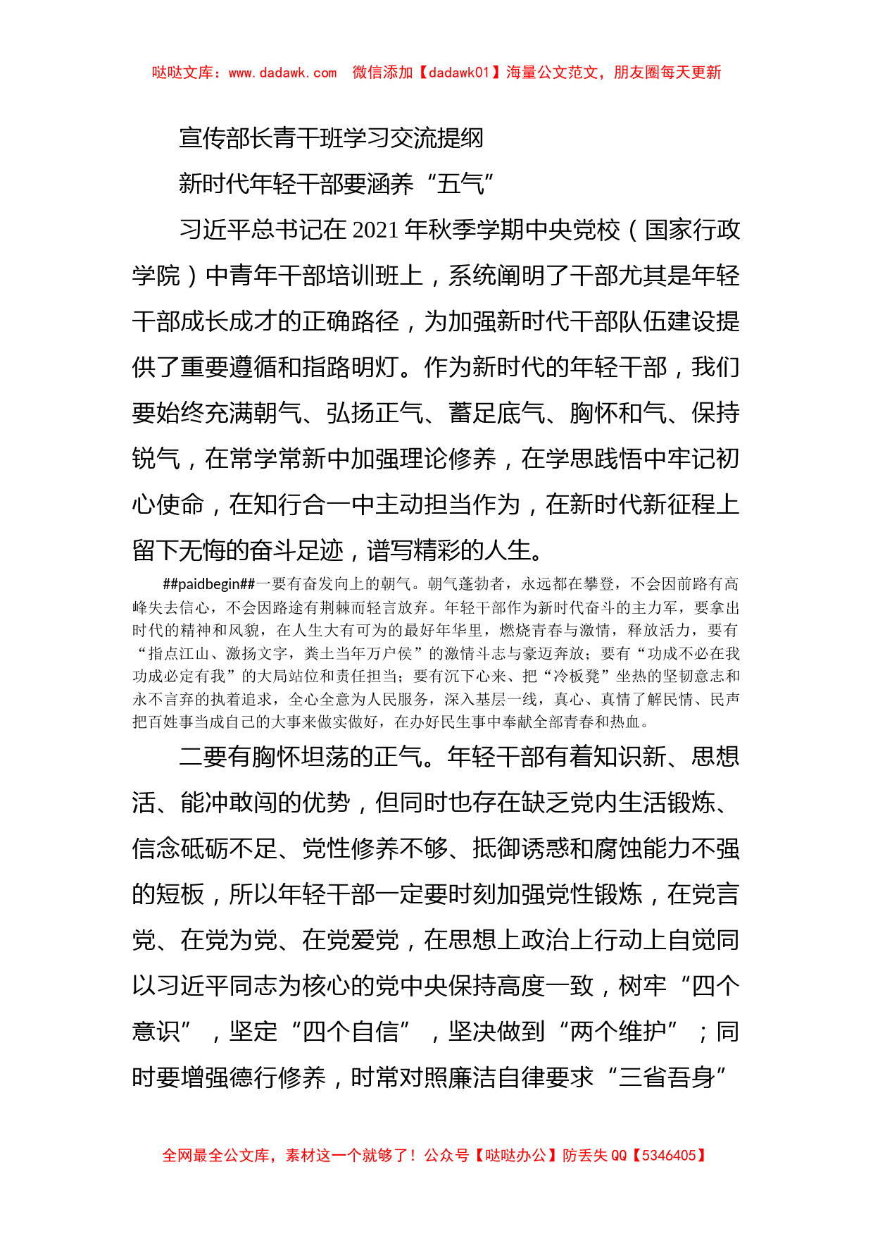 宣传部长青干班学习交流提纲_第1页