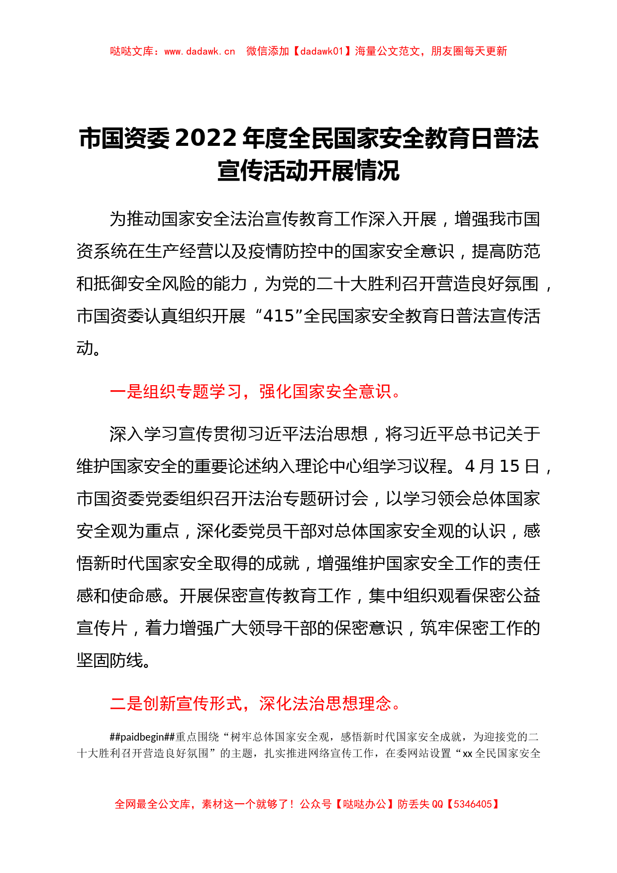 市国资委2022年度全民国家安全教育日普法宣传活动开展情况_第1页