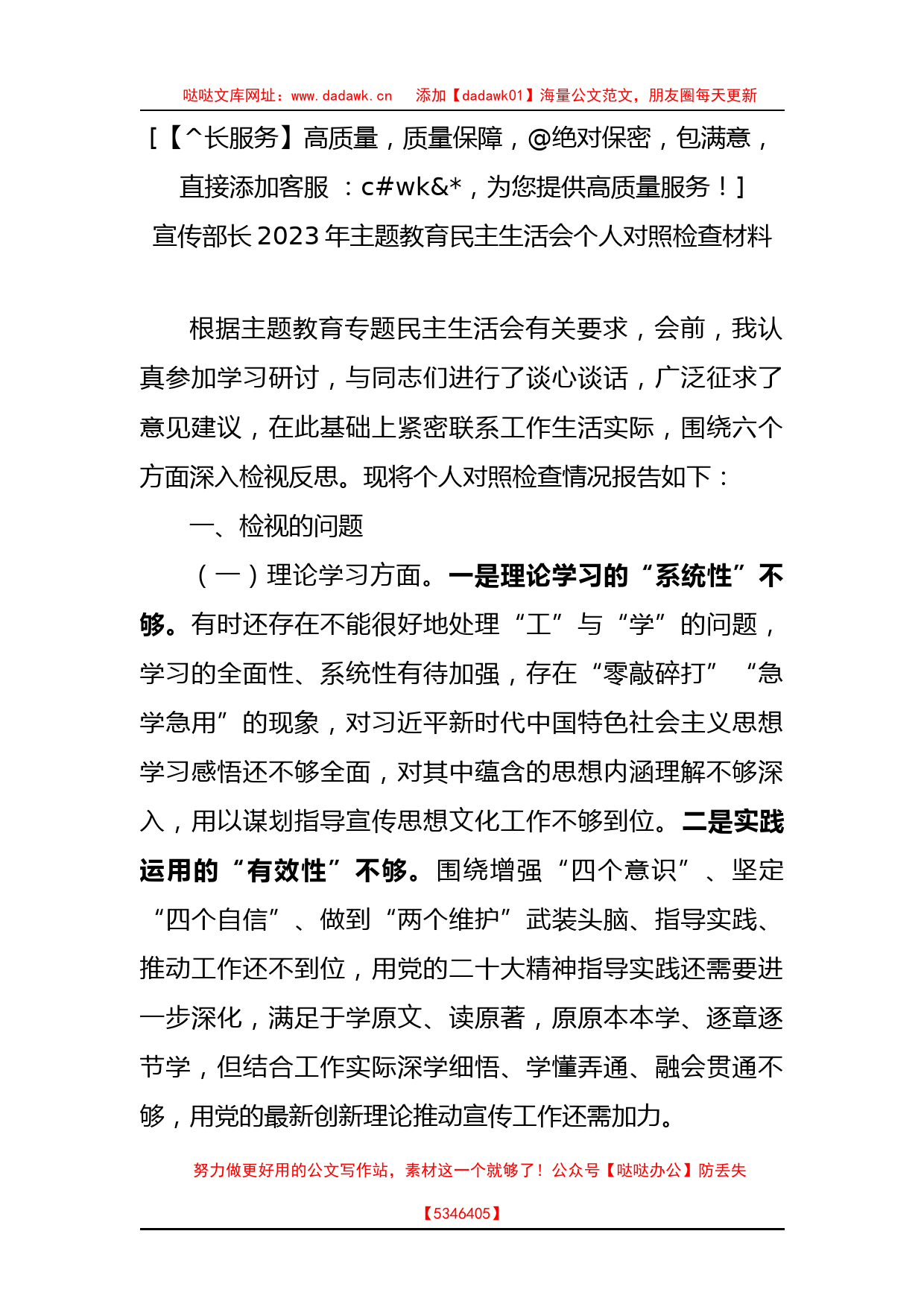 宣传部长2023年XX教育专题民主生活会个人对照检查材料_第1页