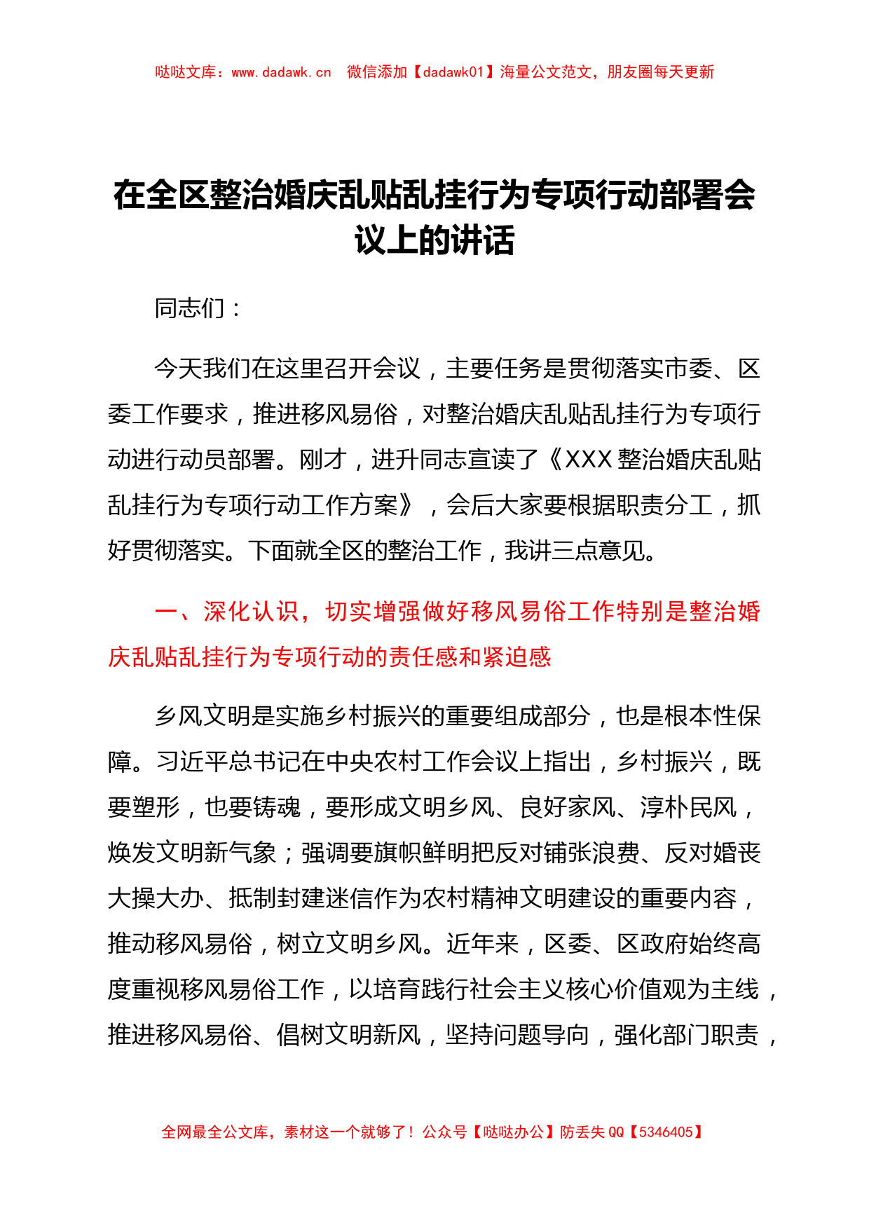 宣传部长在全区整治乱贴红纸整治行动部署会议上的讲话_第1页