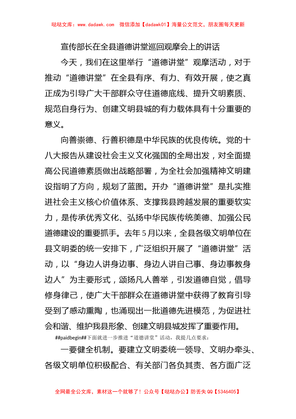 宣传部长在全县道德讲堂巡回观摩会上的讲话_第1页