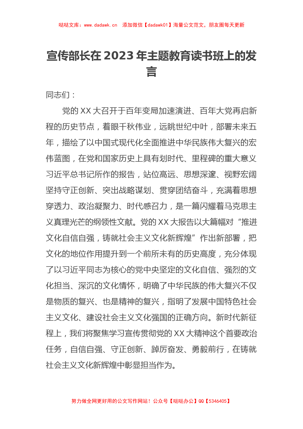 宣传部长在2023年主题教育读书班上的发言（特色社会主义思想）_第1页