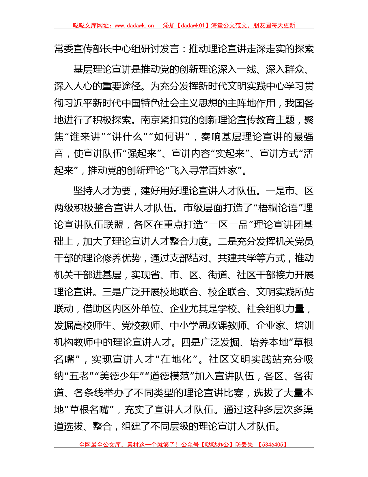 宣传部长中心组研讨发言：推动理论宣讲走深走实的探索_第1页