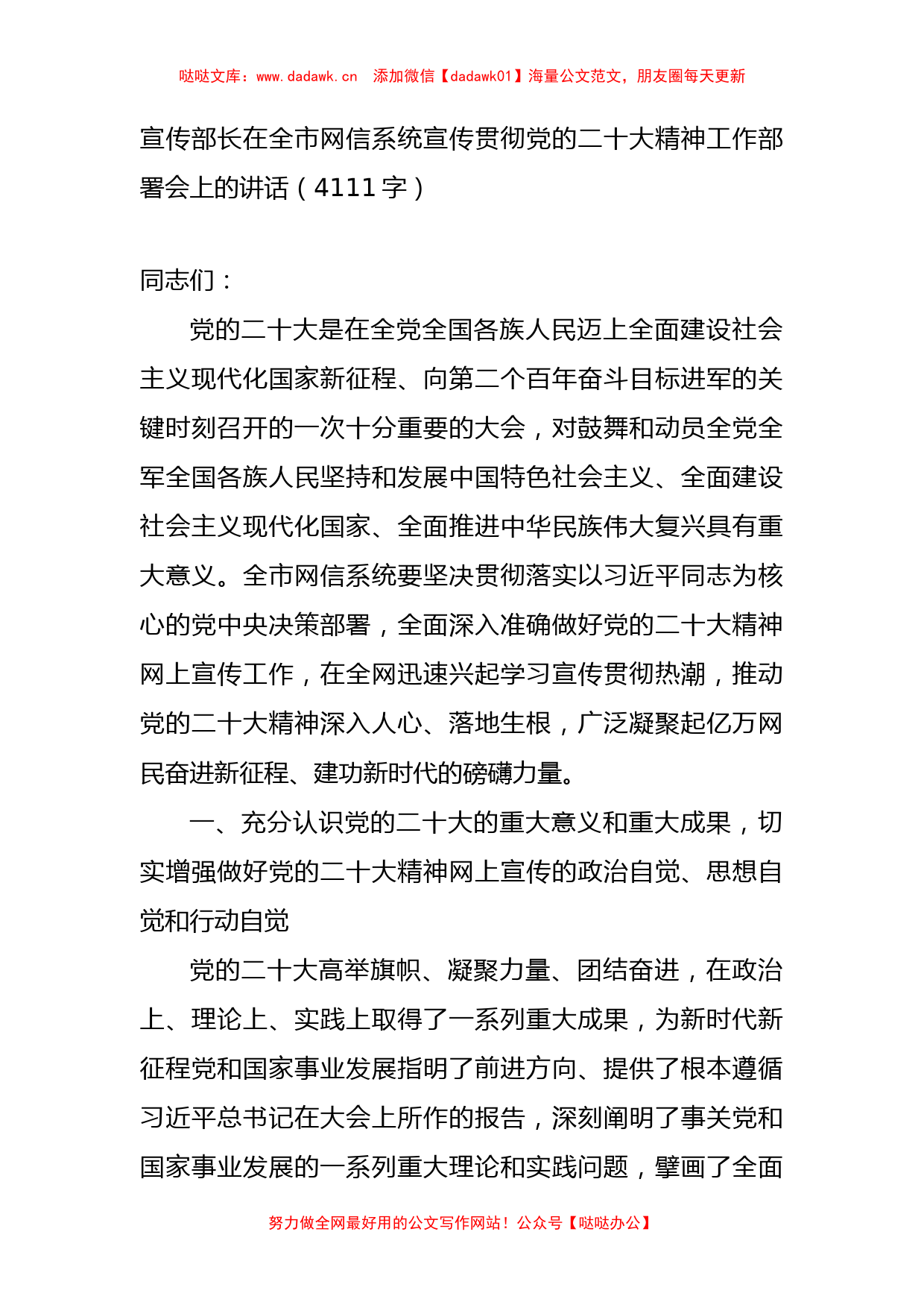 宣传部长在全市网信系统宣传贯彻党的二十大精神工作部署会上的讲话_第1页