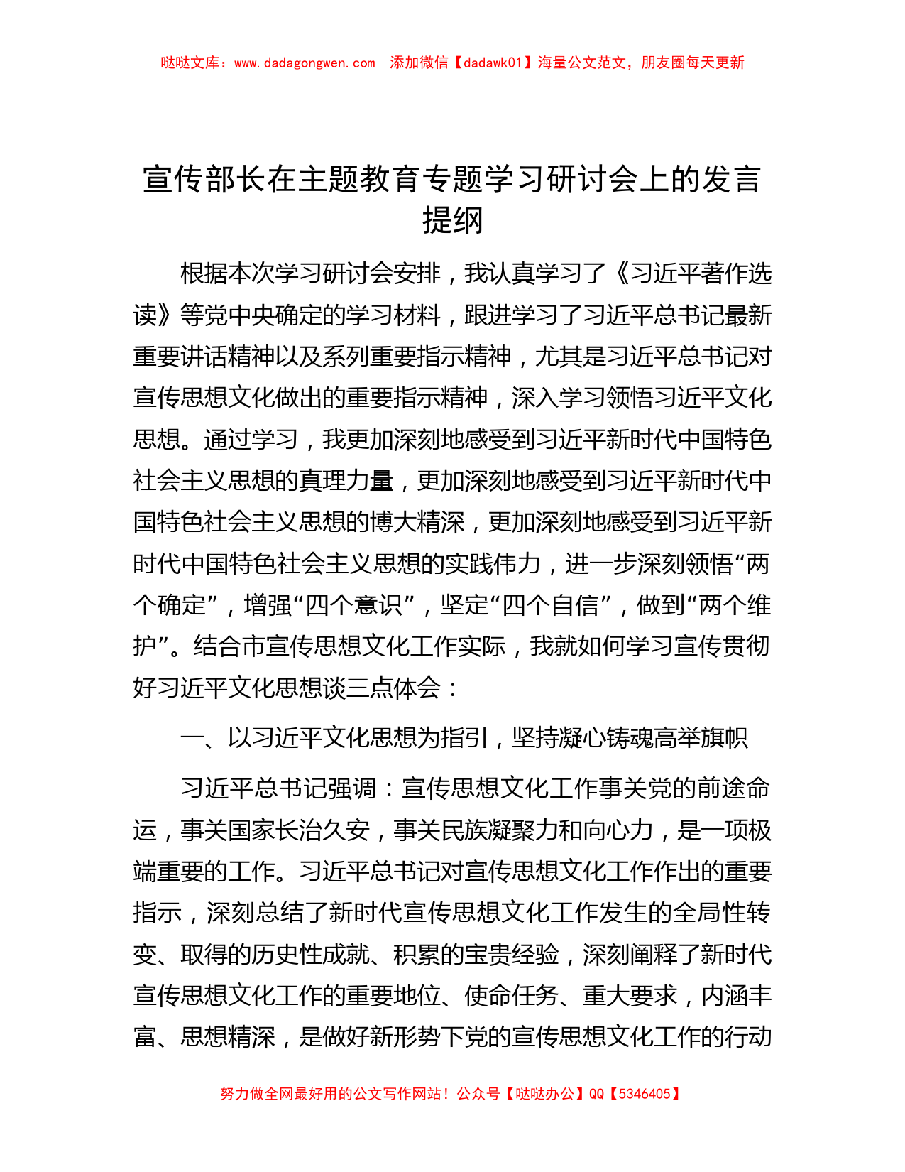 宣传部长在主题教育专题学习研讨会上的发言提纲_第1页