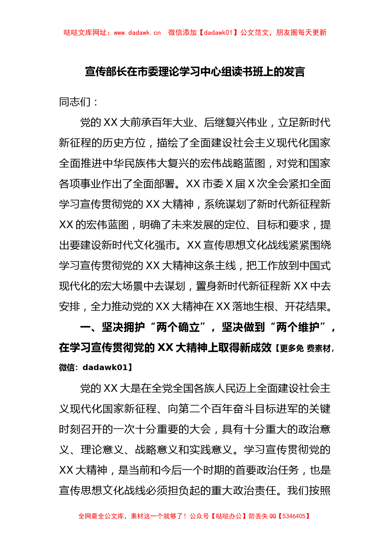 宣传部长在市委理论学习中心组读书班上的发言【哒哒】_第1页