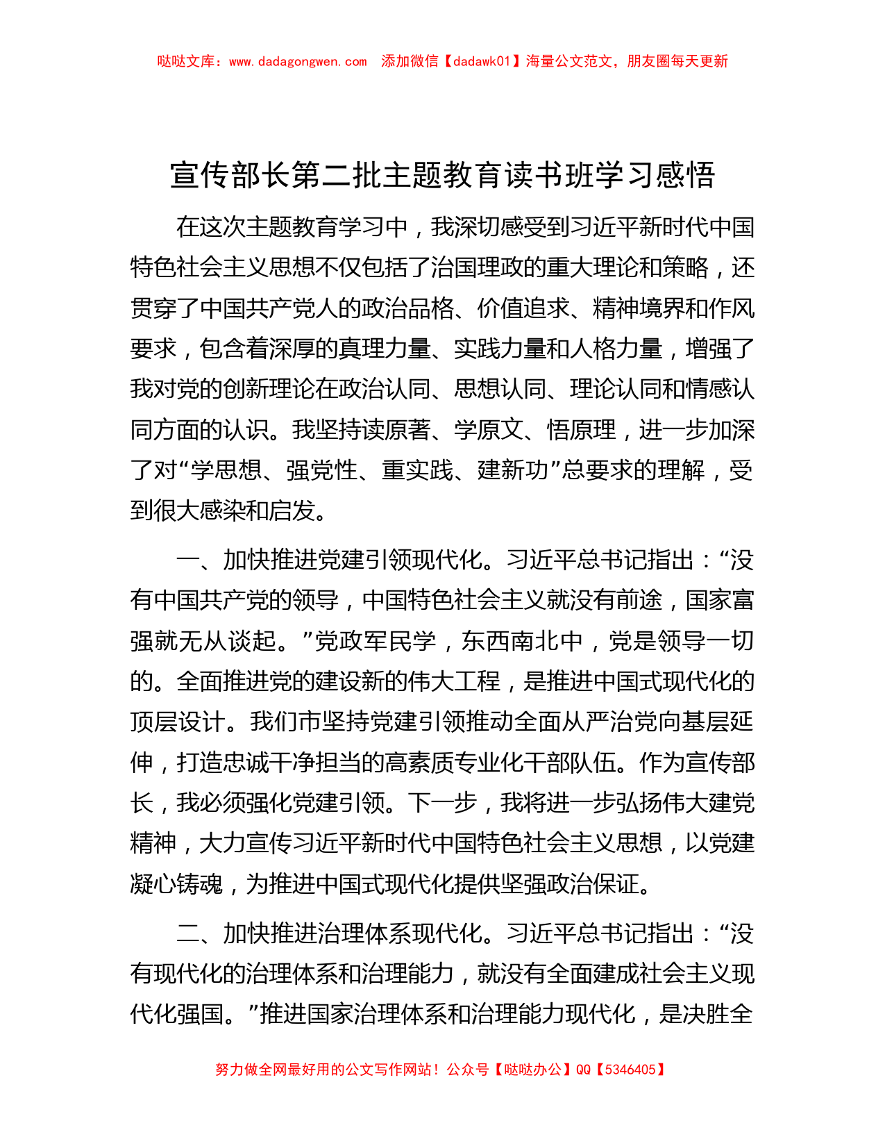 宣传部长第二批主题教育读书班学习感悟_第1页