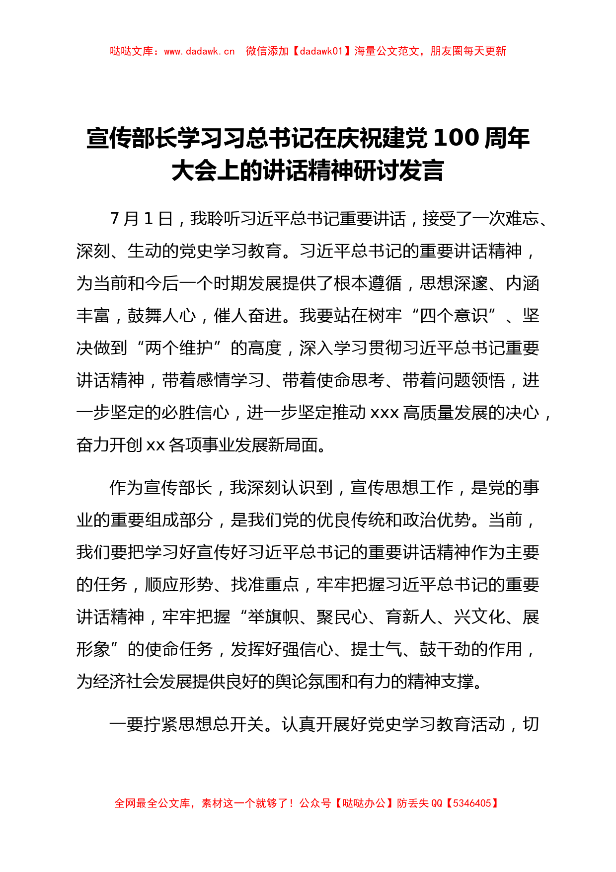 宣传部长学习习总书记在庆祝建党100周年大会上的讲话精神研讨发言_第1页