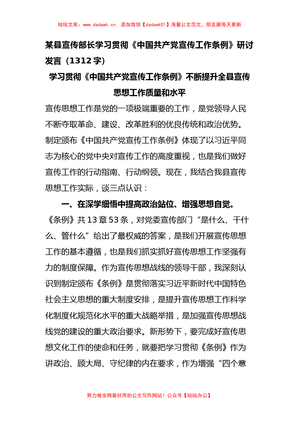 宣传部长学习贯彻《中国共产党宣传工作条例》研讨发言_第1页