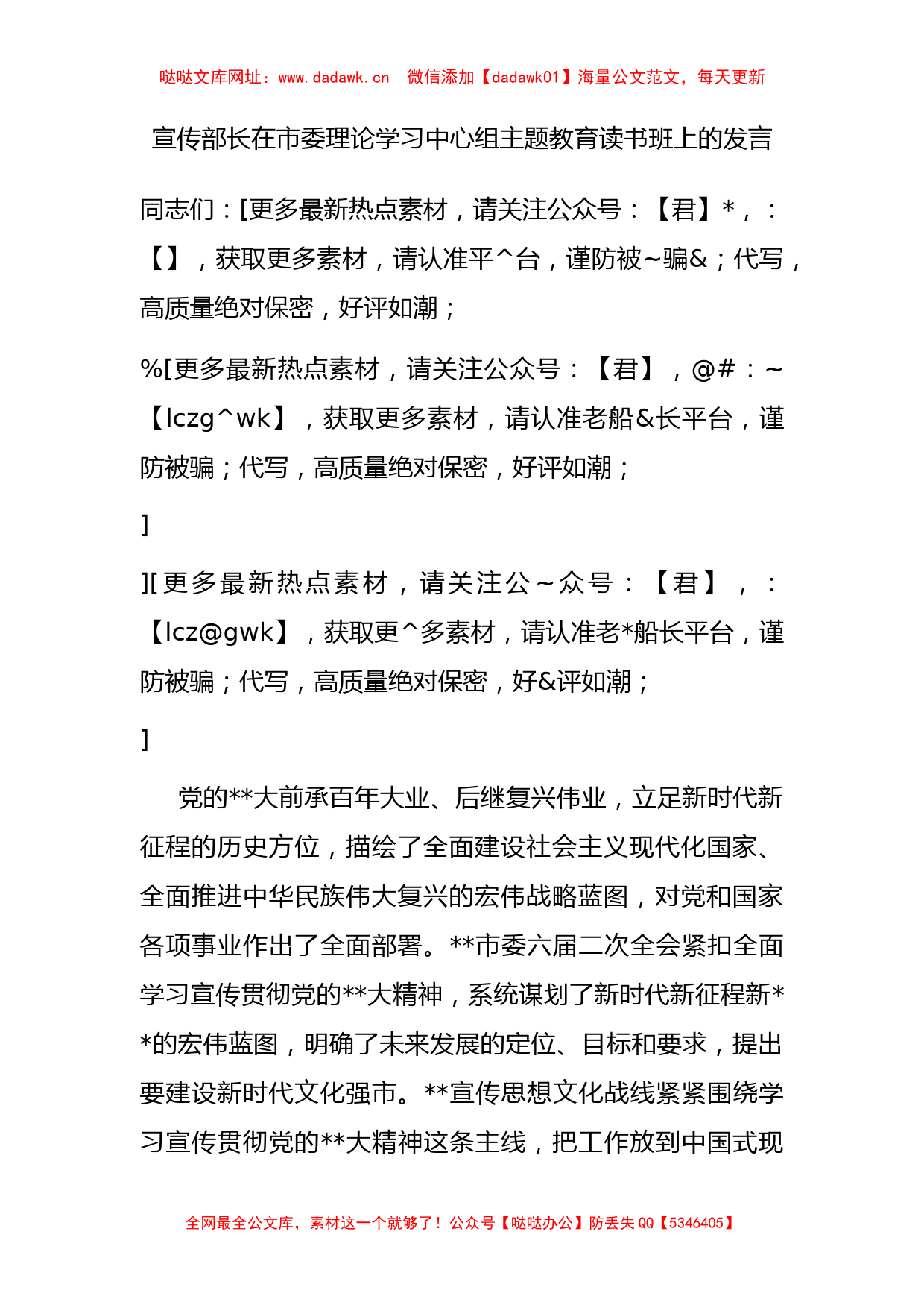 宣传部长在市委理论学习中心组主题教育读书班上的发言【哒哒】_第1页