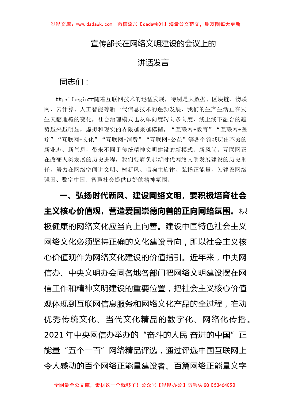 宣传部长在网络文明建设的会议上的讲话发言_第1页