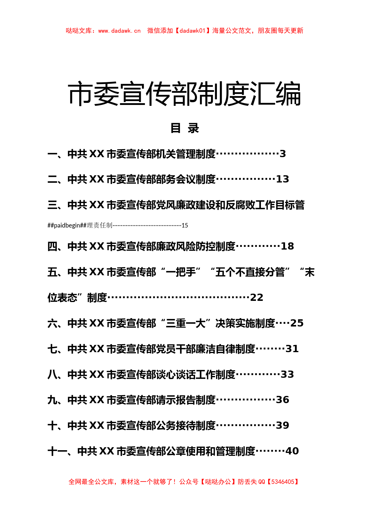 市委宣传部制度汇编_第1页