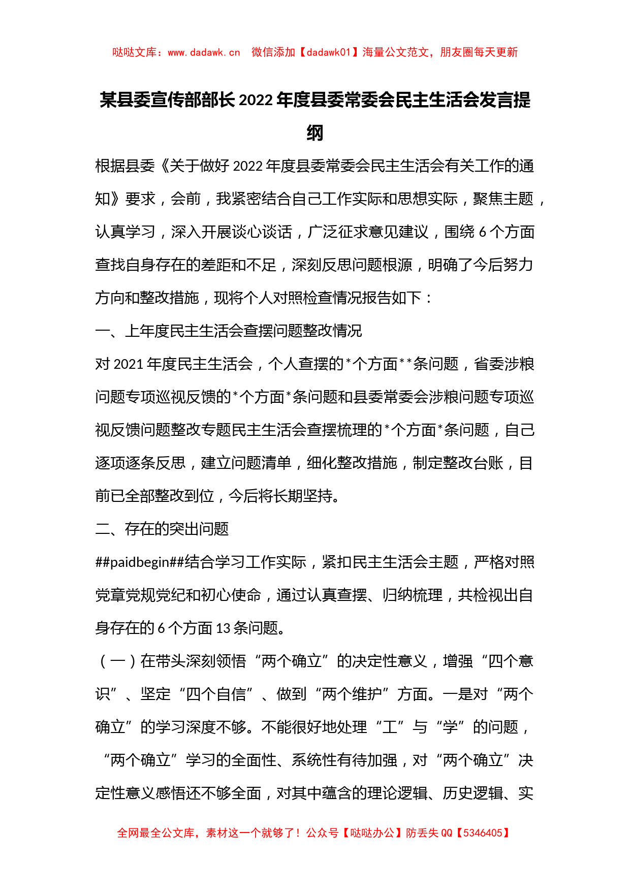 某县委宣传部部长2022年度县委常委会民主生活会发言提纲_第1页