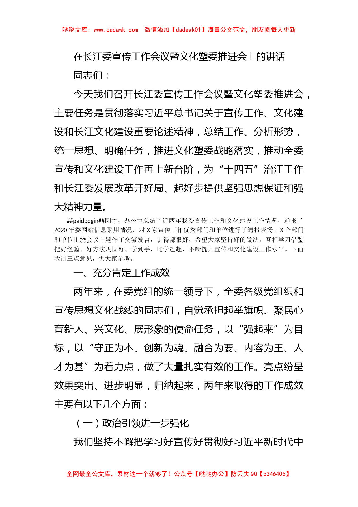 在长江委宣传工作会议暨文化塑委推进会上的讲话_第1页