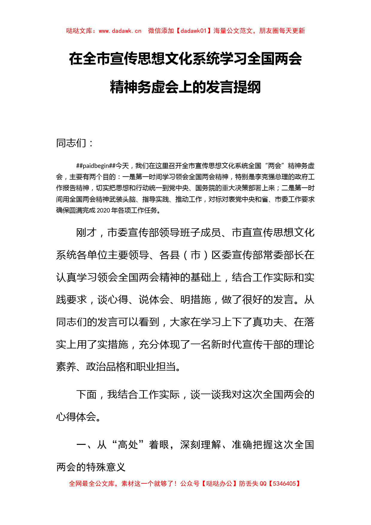 宣传部长在学习全国两会精神务虚会上的发言提纲_第1页