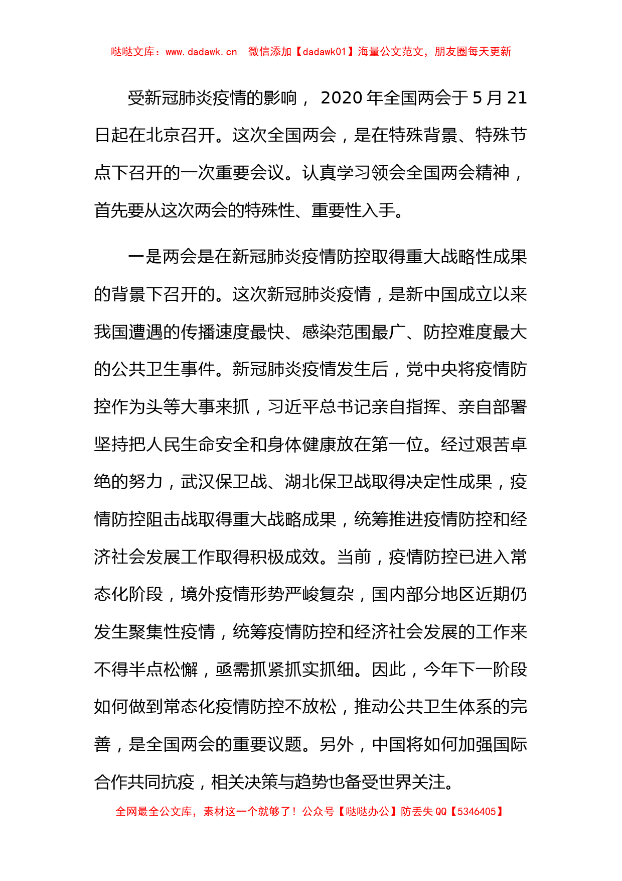 宣传部长在学习全国两会精神务虚会上的发言提纲_第2页