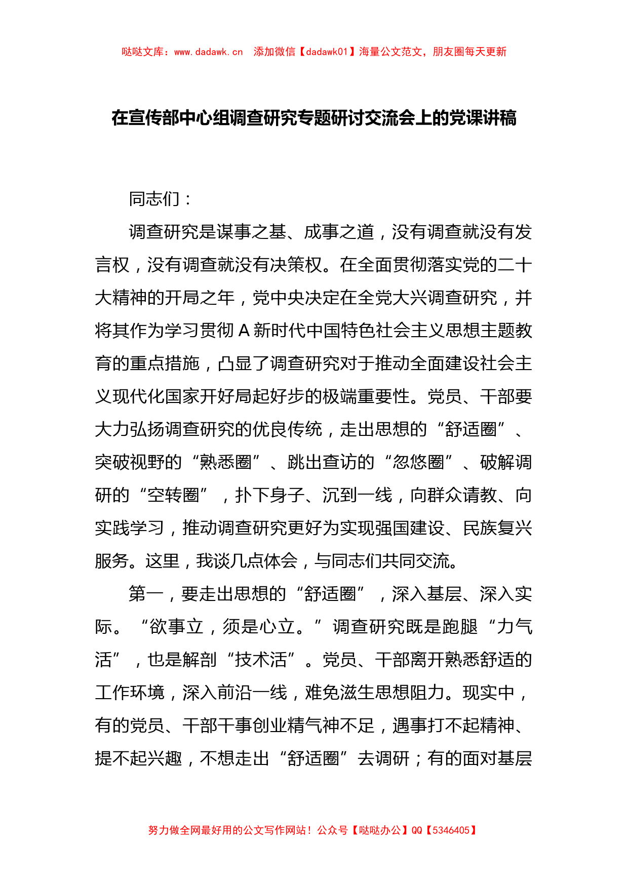 在宣传部中心组调查研究专题研讨交流会上的党课讲稿_第1页