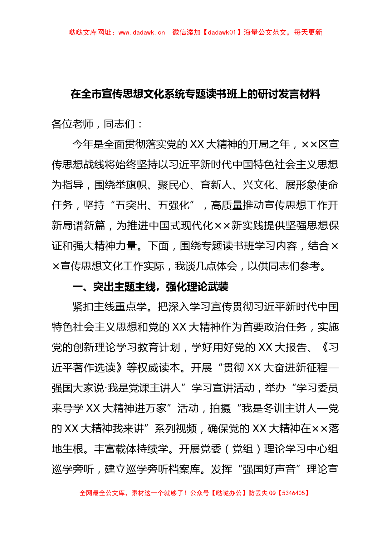 在全市宣传思想文化系统专题读书班上的研讨发言材料【哒哒】_第1页