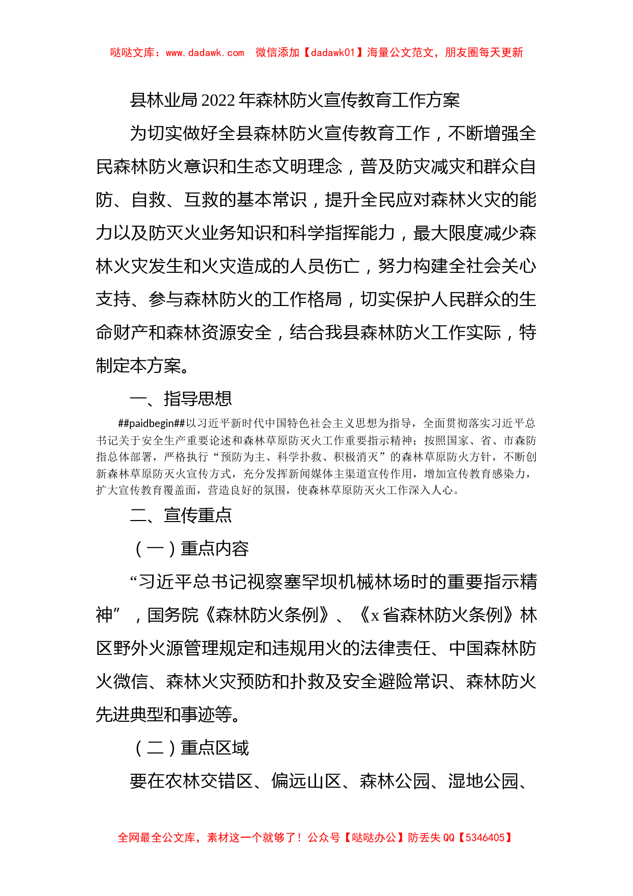 县林业局2022年森林防火宣传教育工作方案_第1页