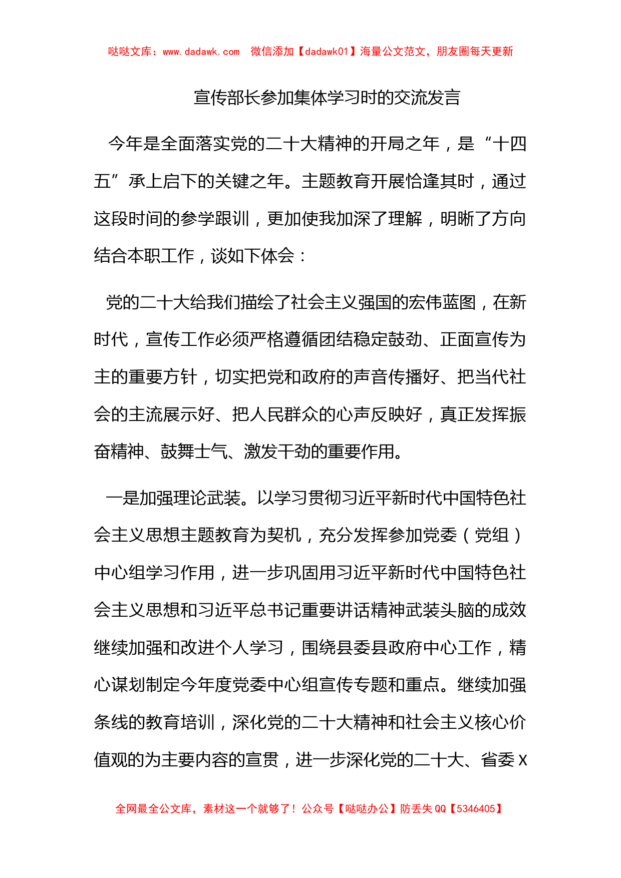 宣传部长参加集体学习时的交流发言_第1页