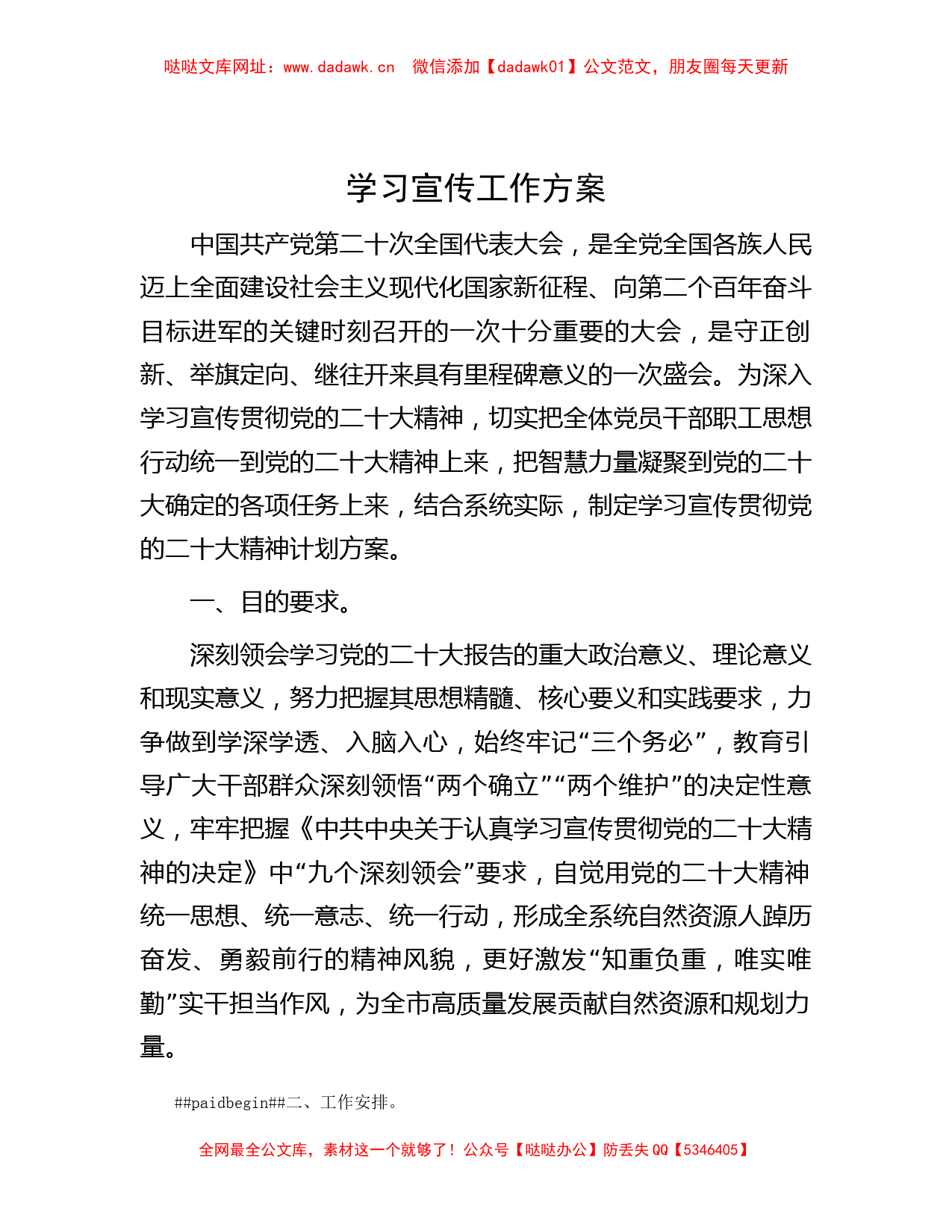 学习宣传工作方案【哒哒】_第1页