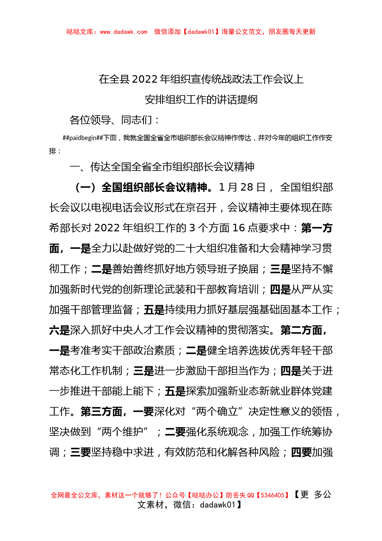 在全县2022年组织宣传统战政法工作会议上安排组织工作的讲话提纲_第1页