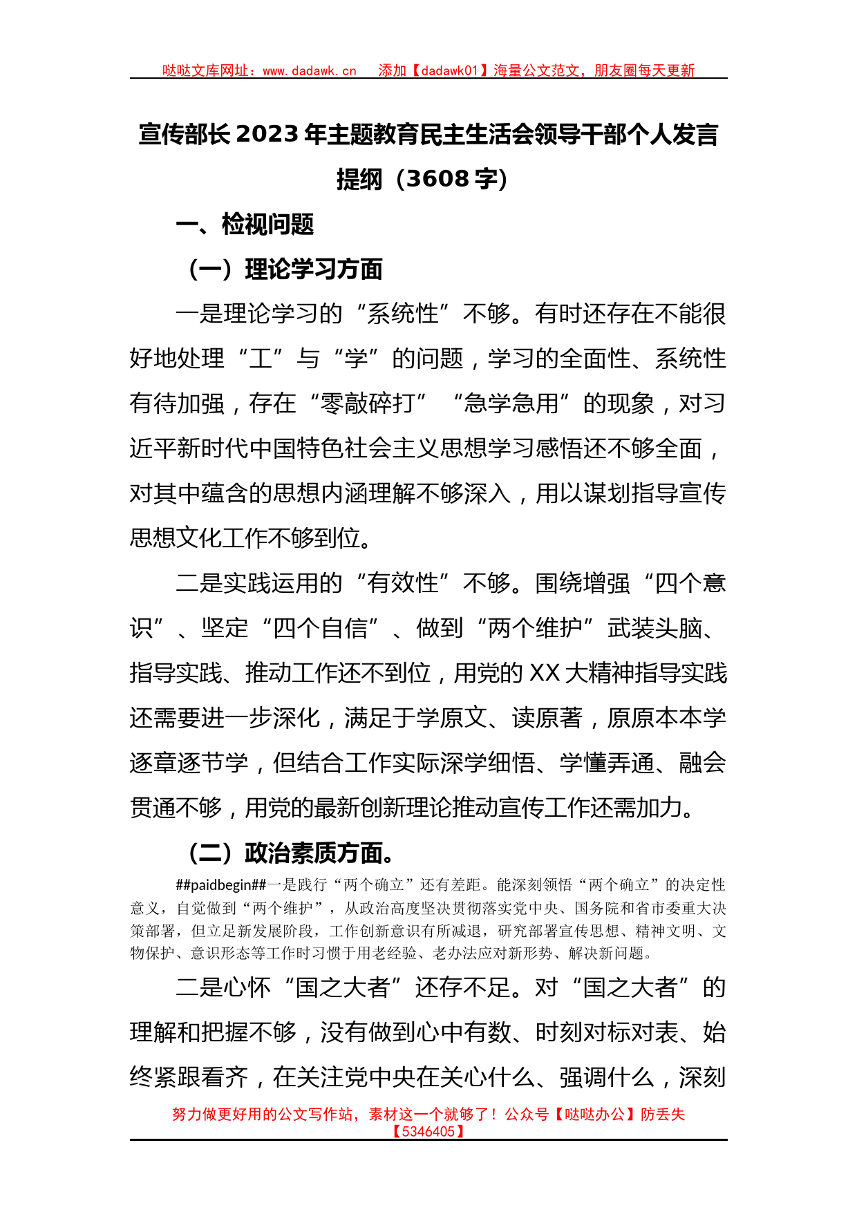 宣传部长2023年主题教育民主生活会领导干部个人发言提纲（3608字）_第1页