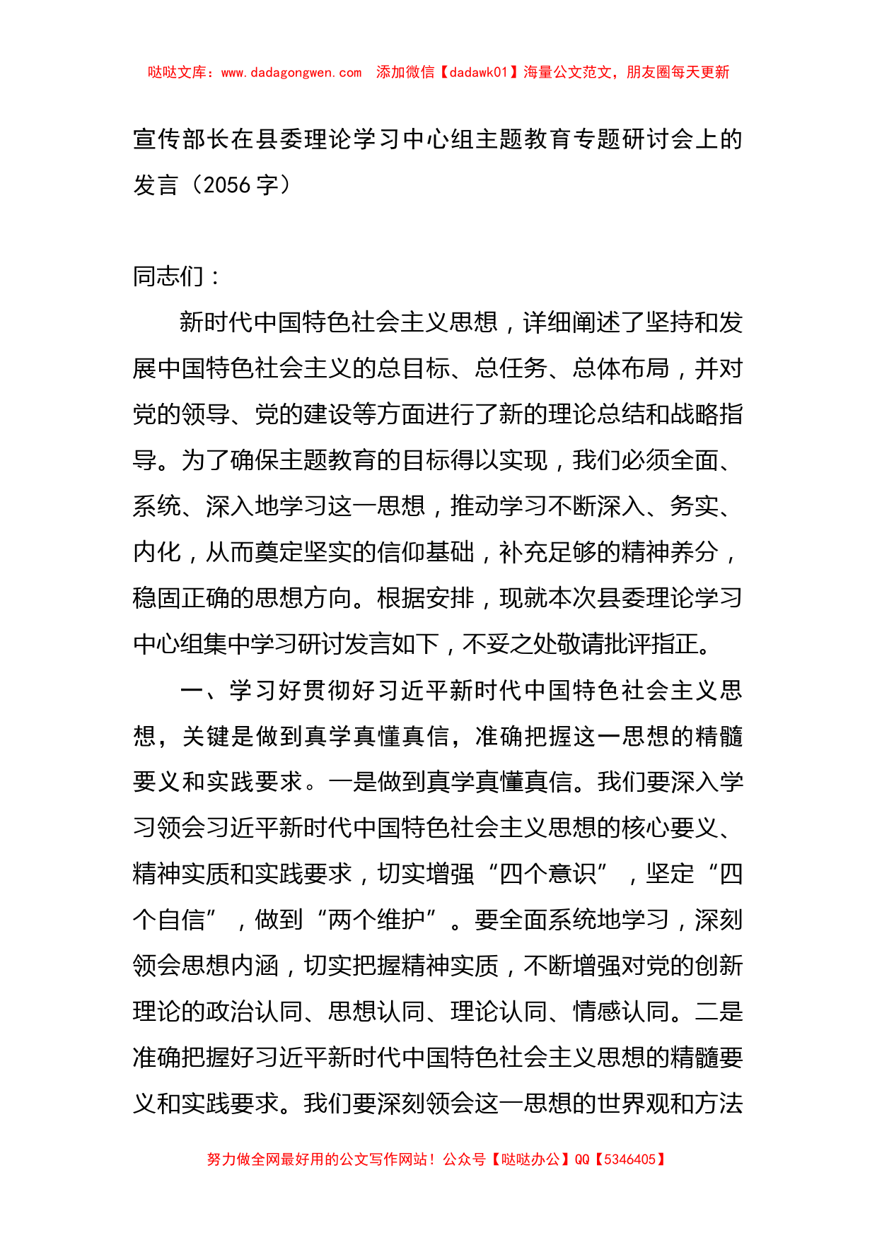 宣传部长在县委理论学习中心组主题教育专题研讨会上的发言_第1页