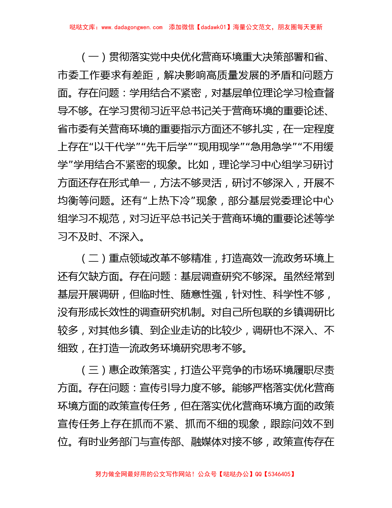 宣传部长在优化营商环境专项巡视巡察整改专题民主生活会发言提纲_第2页