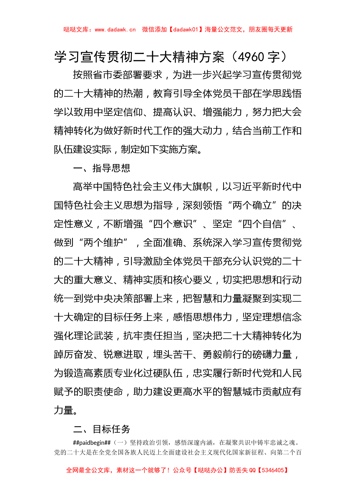 学习宣传贯彻20D精神方案 (1)_第1页