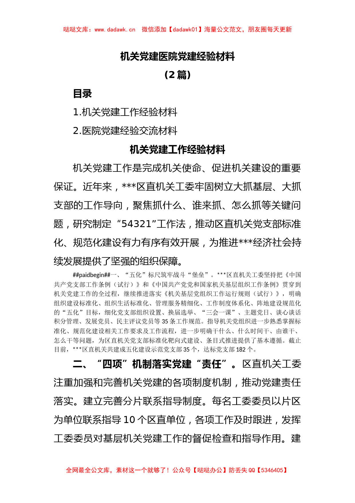 (2篇)机关党建医院党建经验材料_第1页