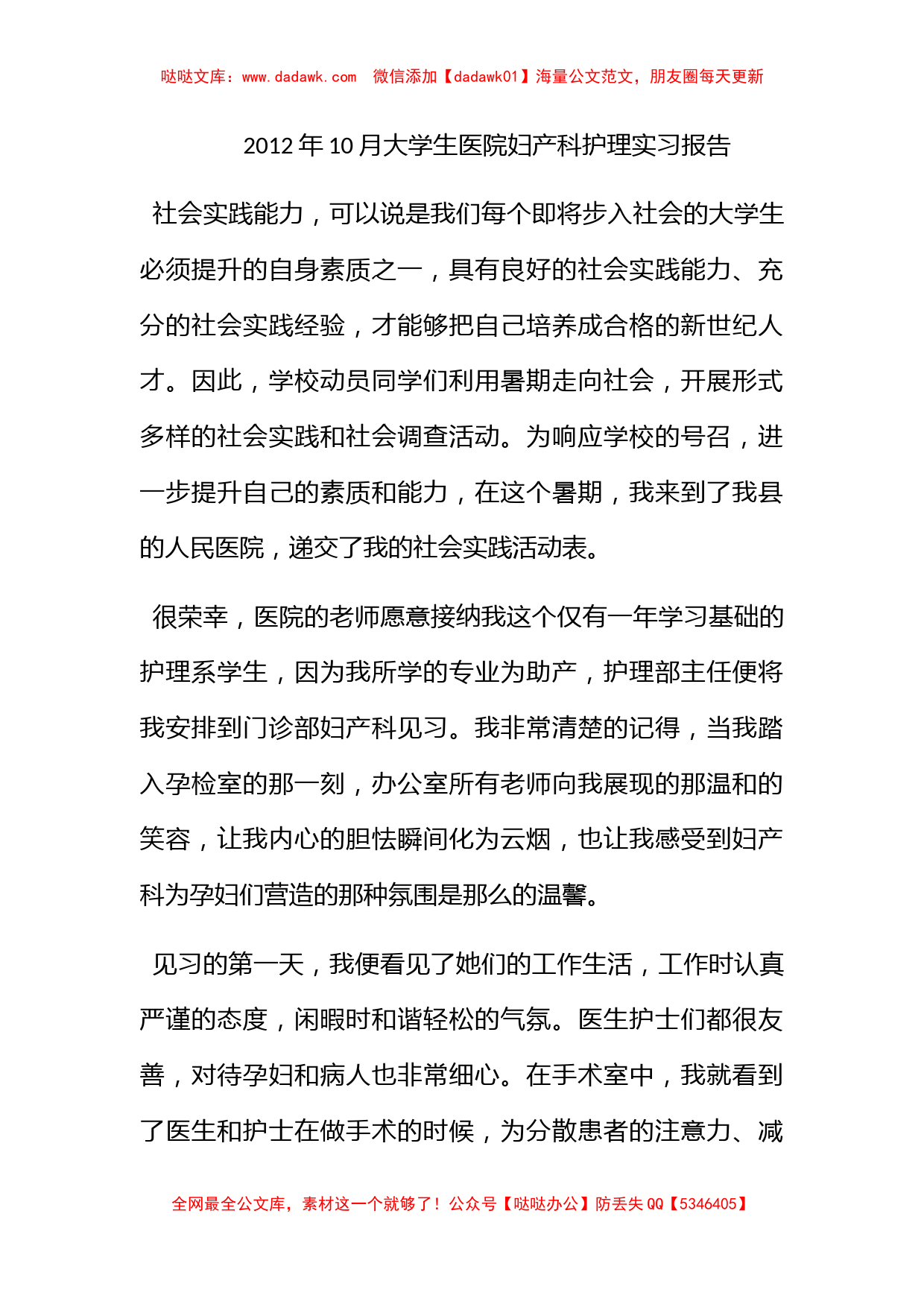 2012年10月大学生医院妇产科护理实习报告_第1页