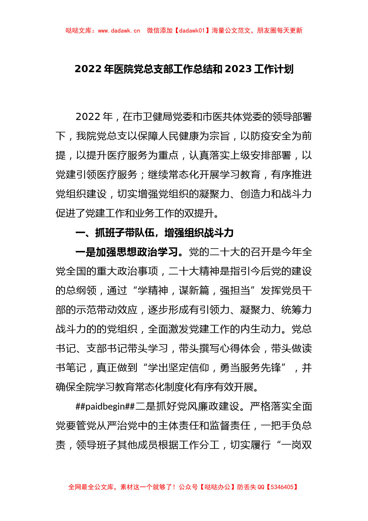 2022年医院党总支部工作总结和2023工作计划_第1页