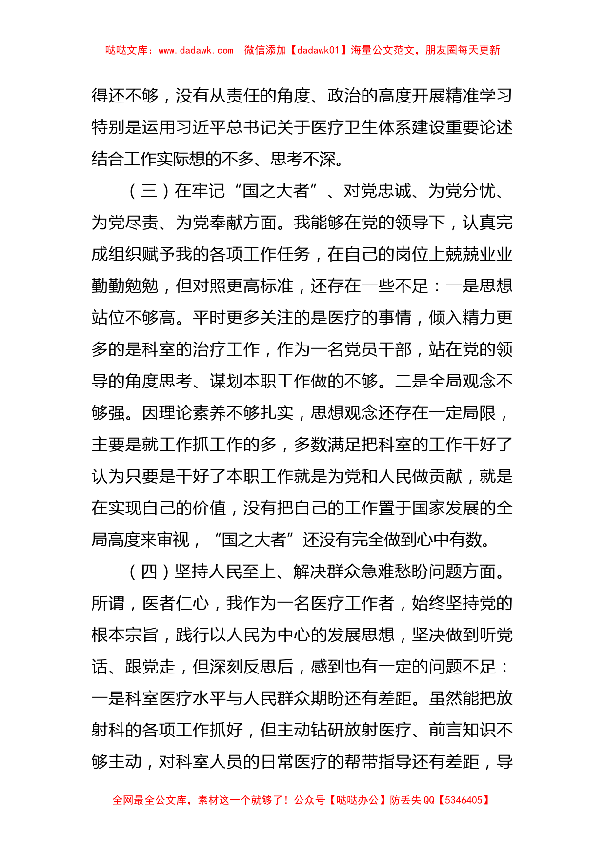 XX县医院放射科主任党员干部个人对照检查材料_第2页