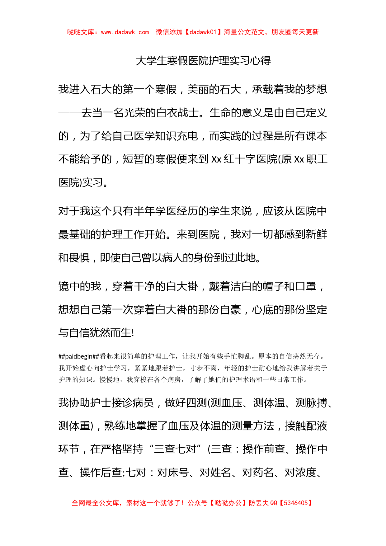 大学生寒假医院护理实习心得_第1页