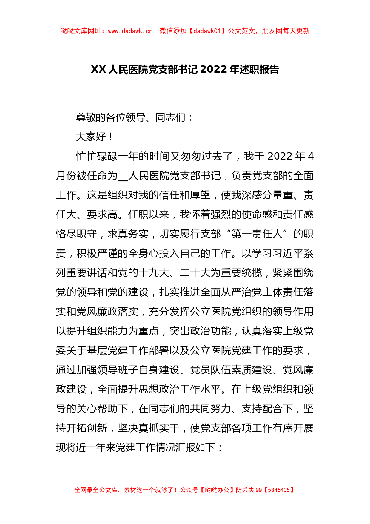 XX人民医院党支部书记2022年述职报告【哒哒】_第1页