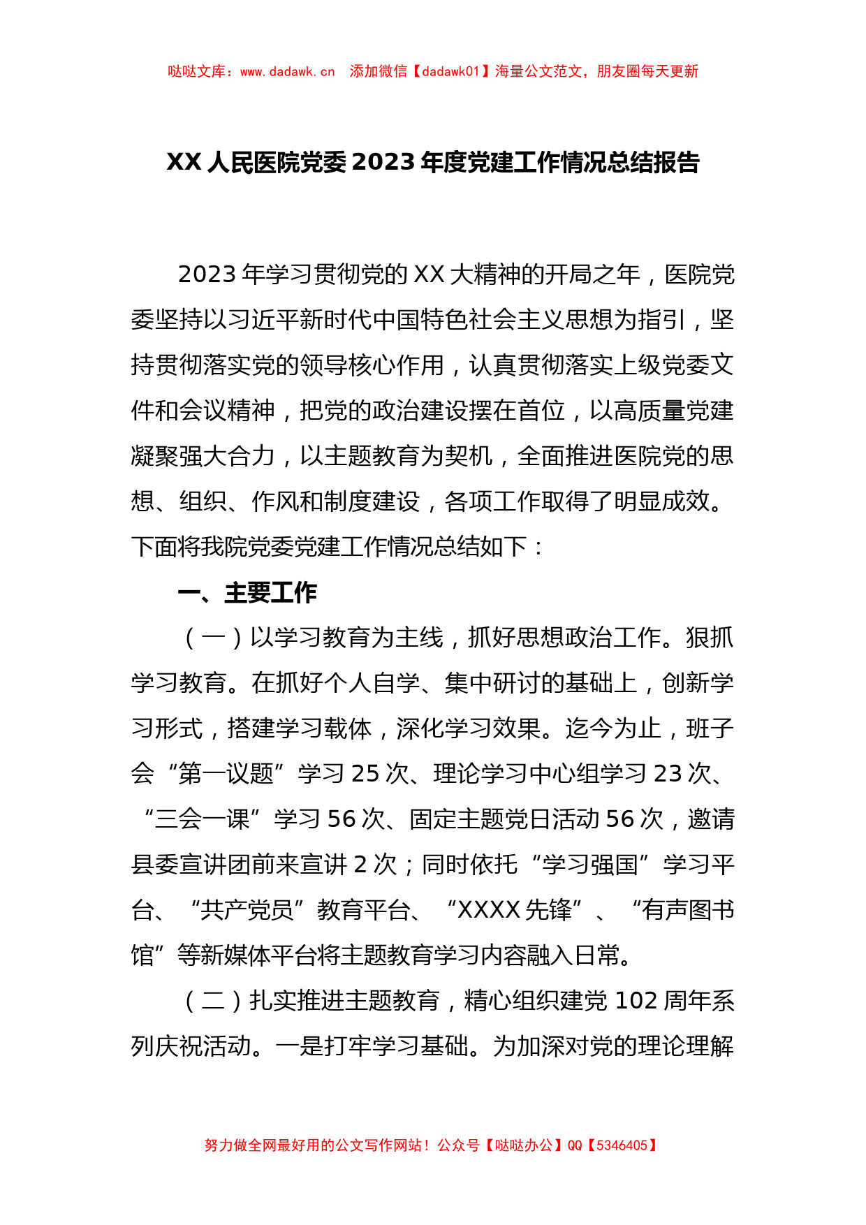 XX人民医院党委2023年度党建工作情况总结报告_第1页