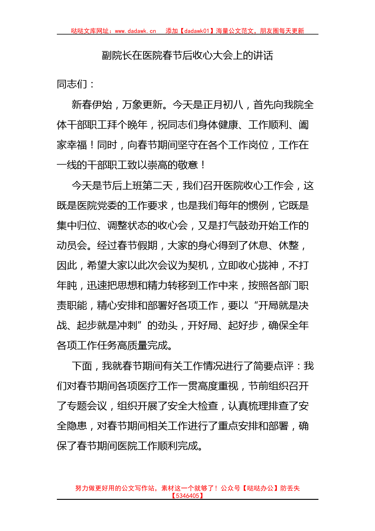 副院长在医院春节后收心大会上的讲话_第1页