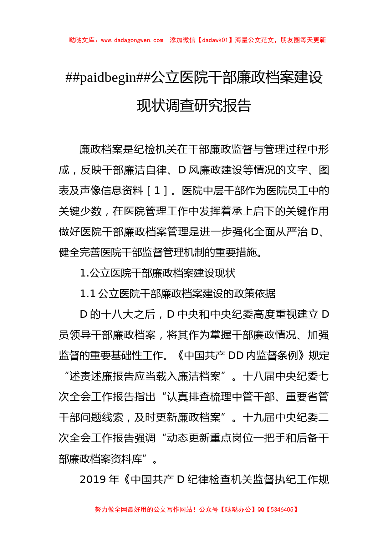 公立医院干部廉政档案建设现状调查研究报告等材料汇编（3篇）_第2页