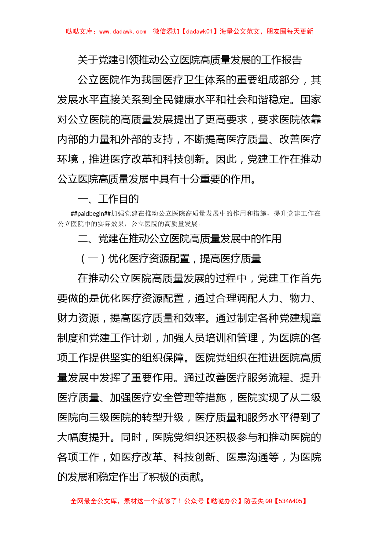 关于党建引领推动公立医院高质量发展的工作报告_第1页