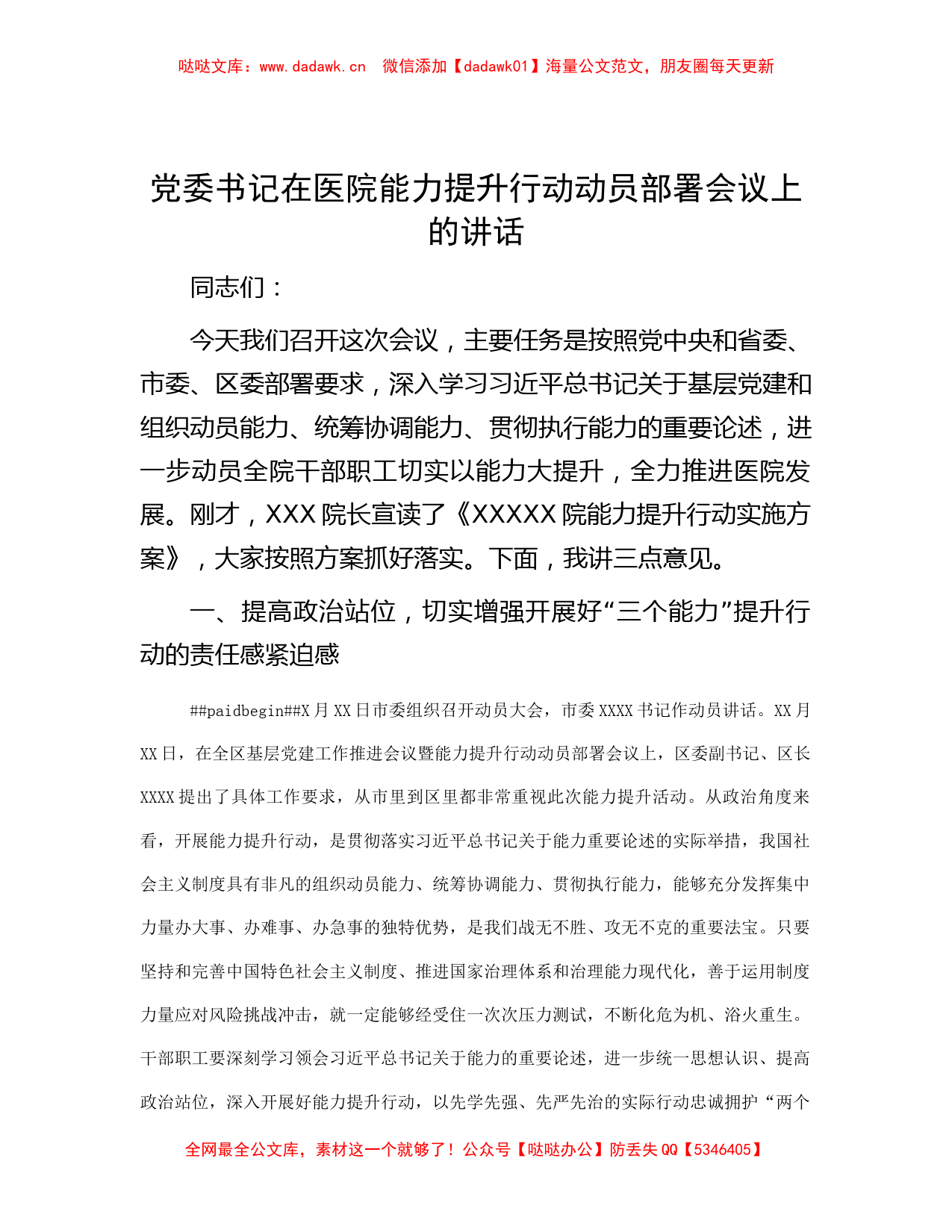 党委书记在医院能力提升行动动员部署会议上的讲话_第1页