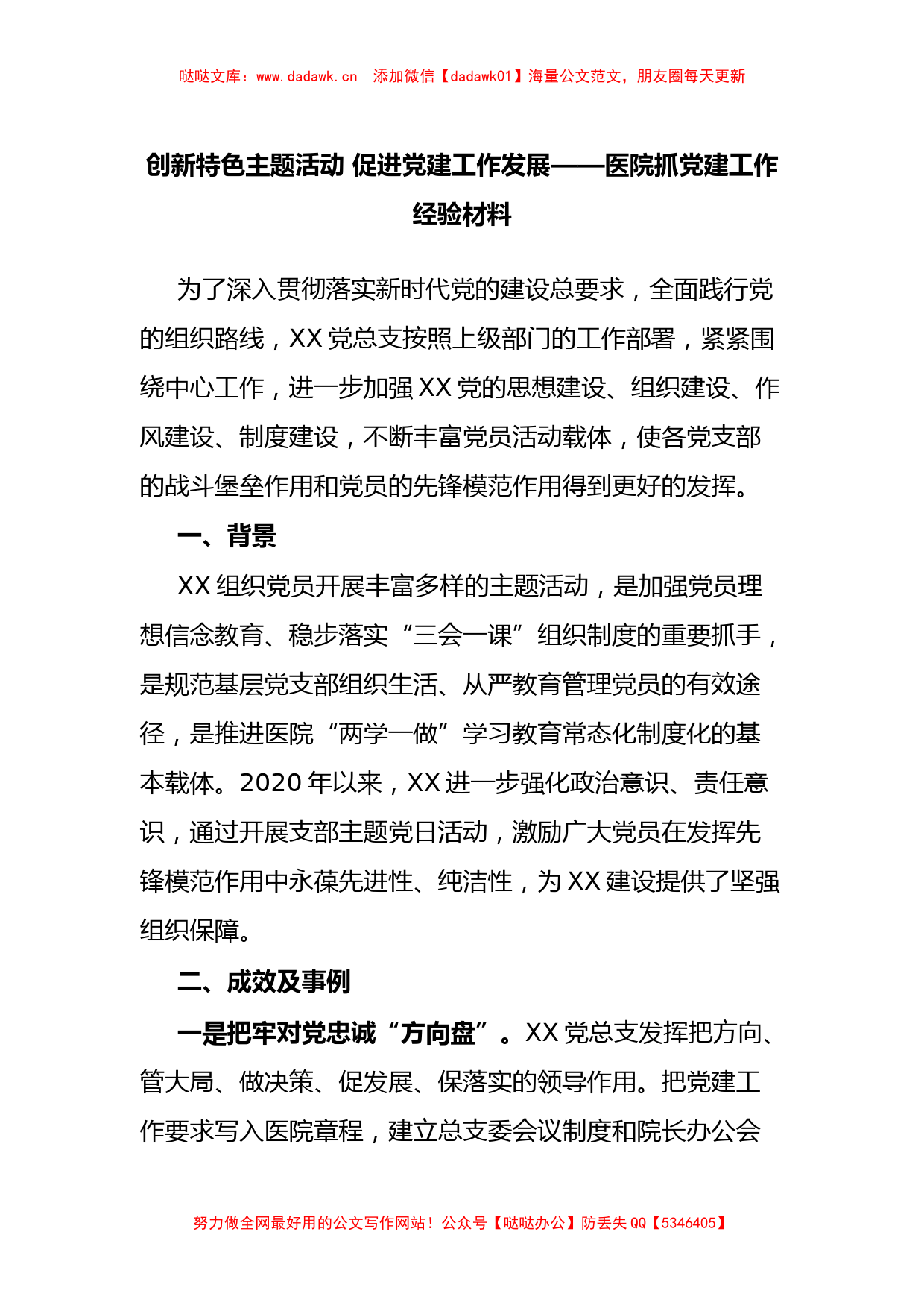 创新特色主题活动 促进党建工作发展——医院抓党建工作经验材料_第1页