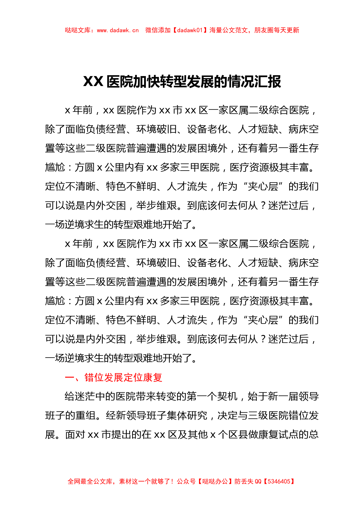 XX医院加快转型发展的情况汇报_第1页