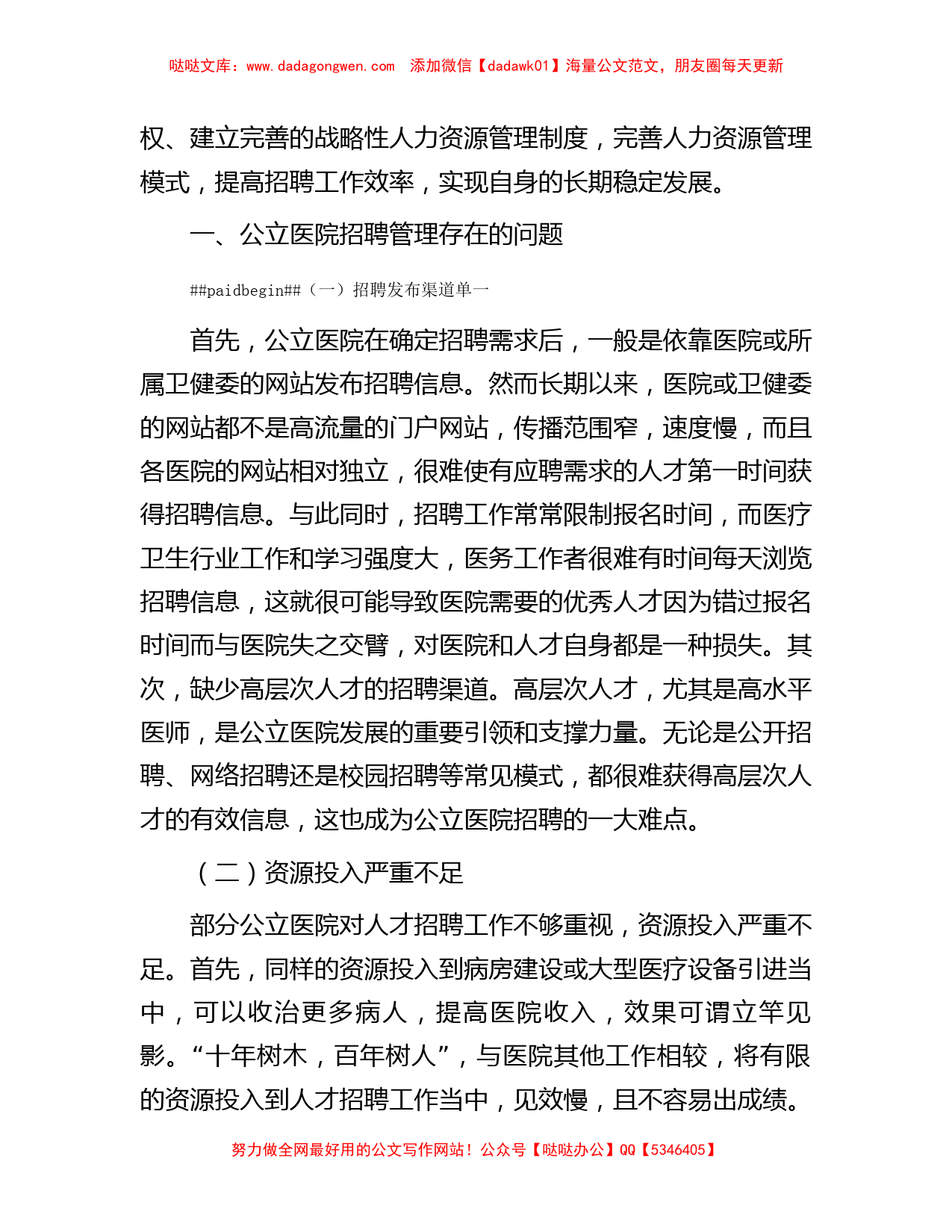 关于公立医院招聘存在的问题及对策研究_第2页