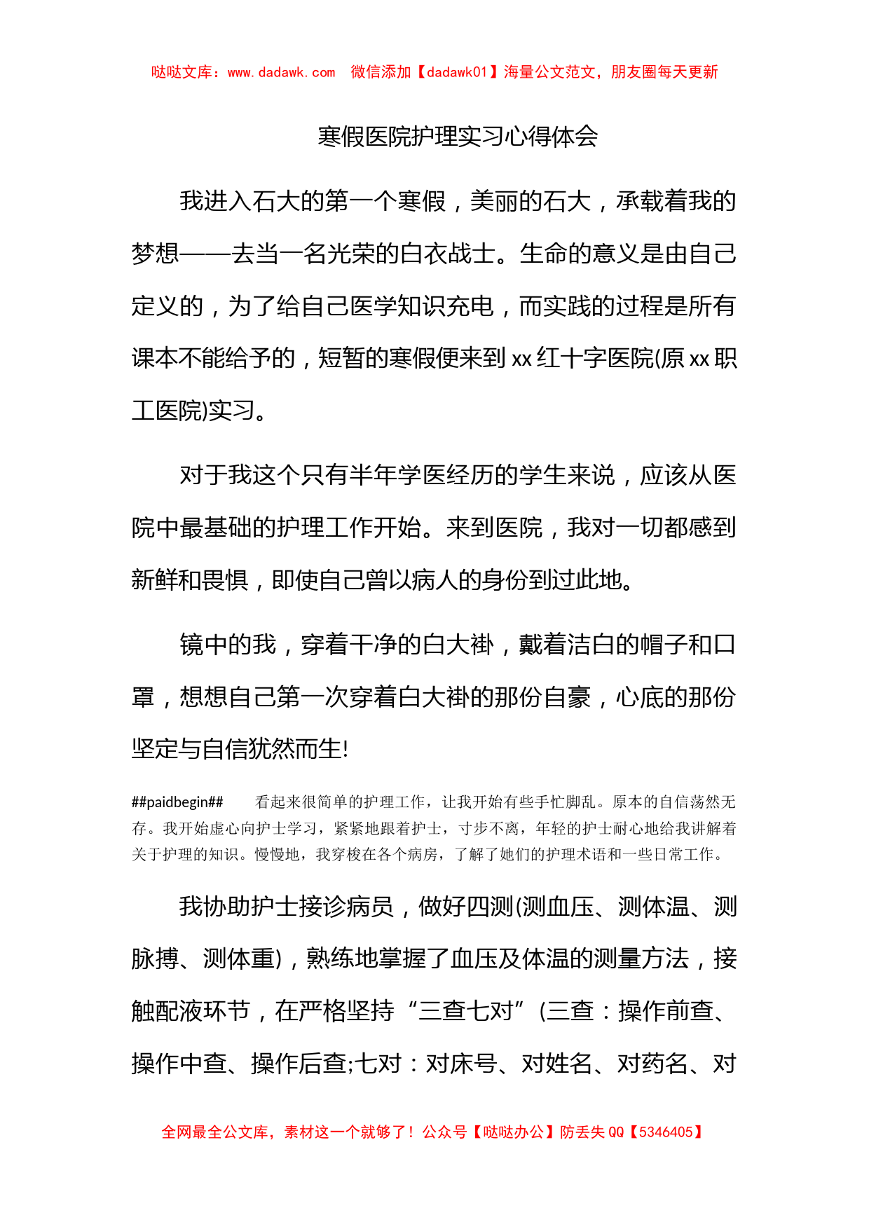 寒假医院护理实习心得体会_第1页