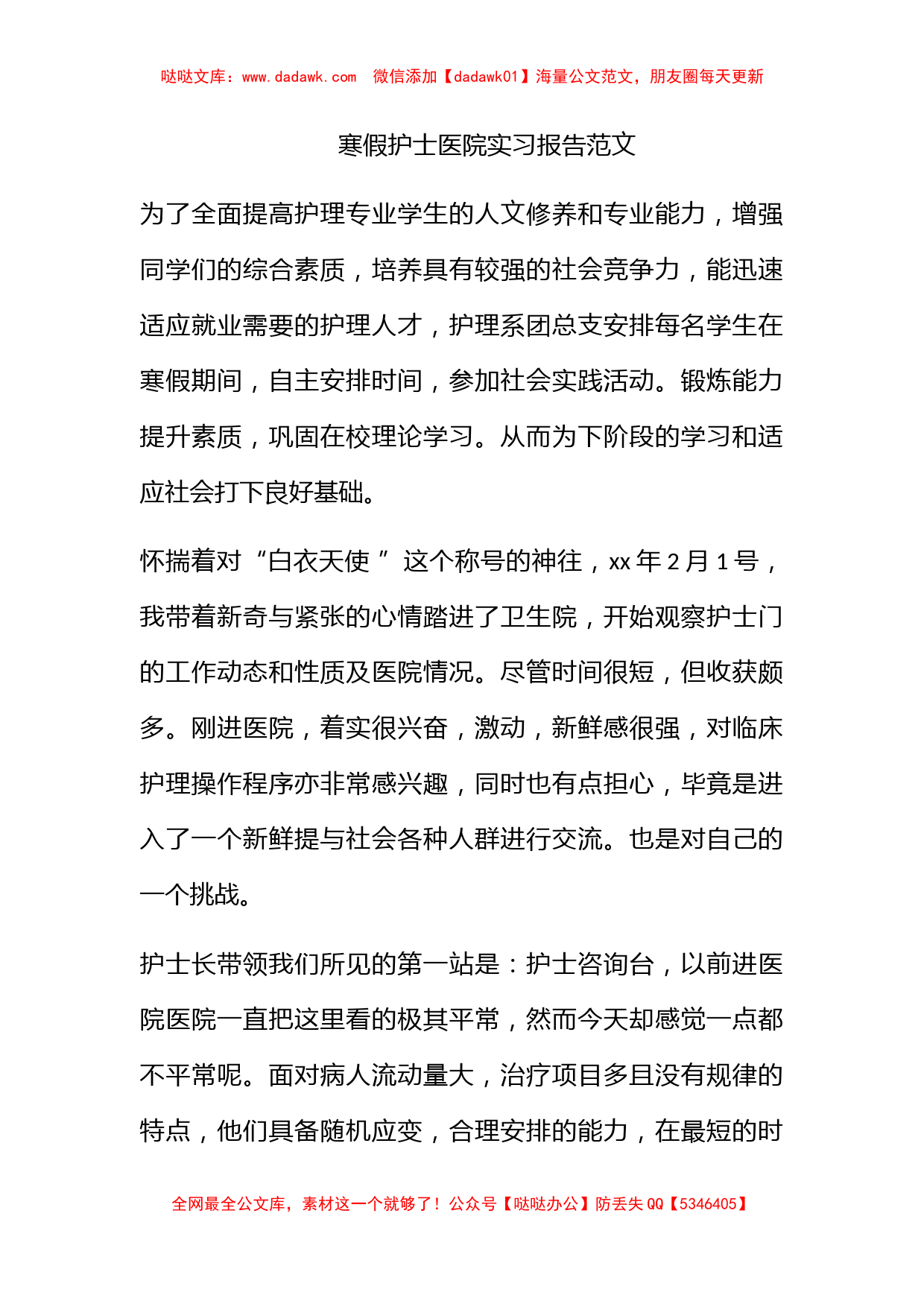 寒假护士医院实习报告范文_第1页