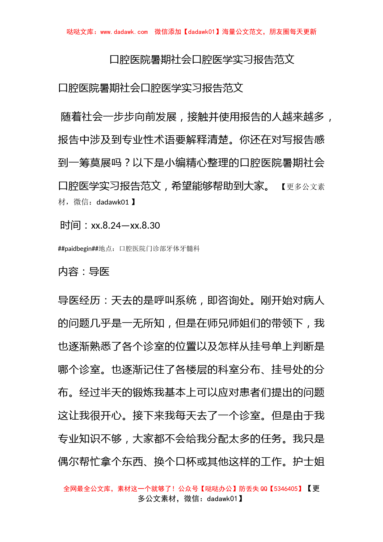 口腔医院暑期社会口腔医学实习报告范文_第1页