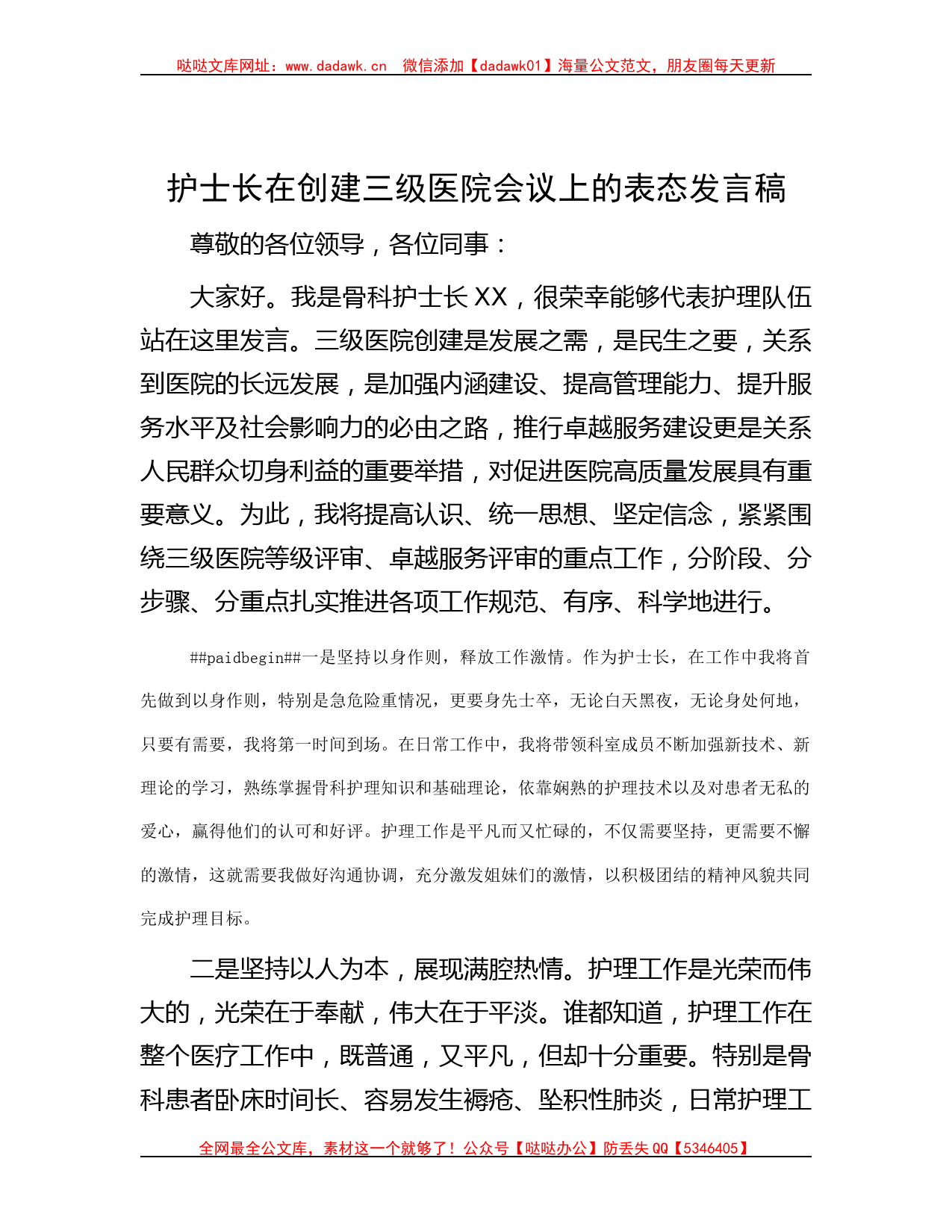 护士长在创建三级医院会议上的表态发言稿哒哒_第1页