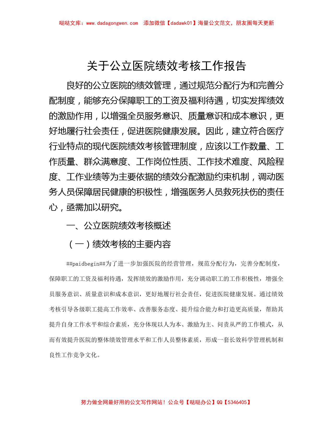 关于公立医院绩效考核工作报告_第1页