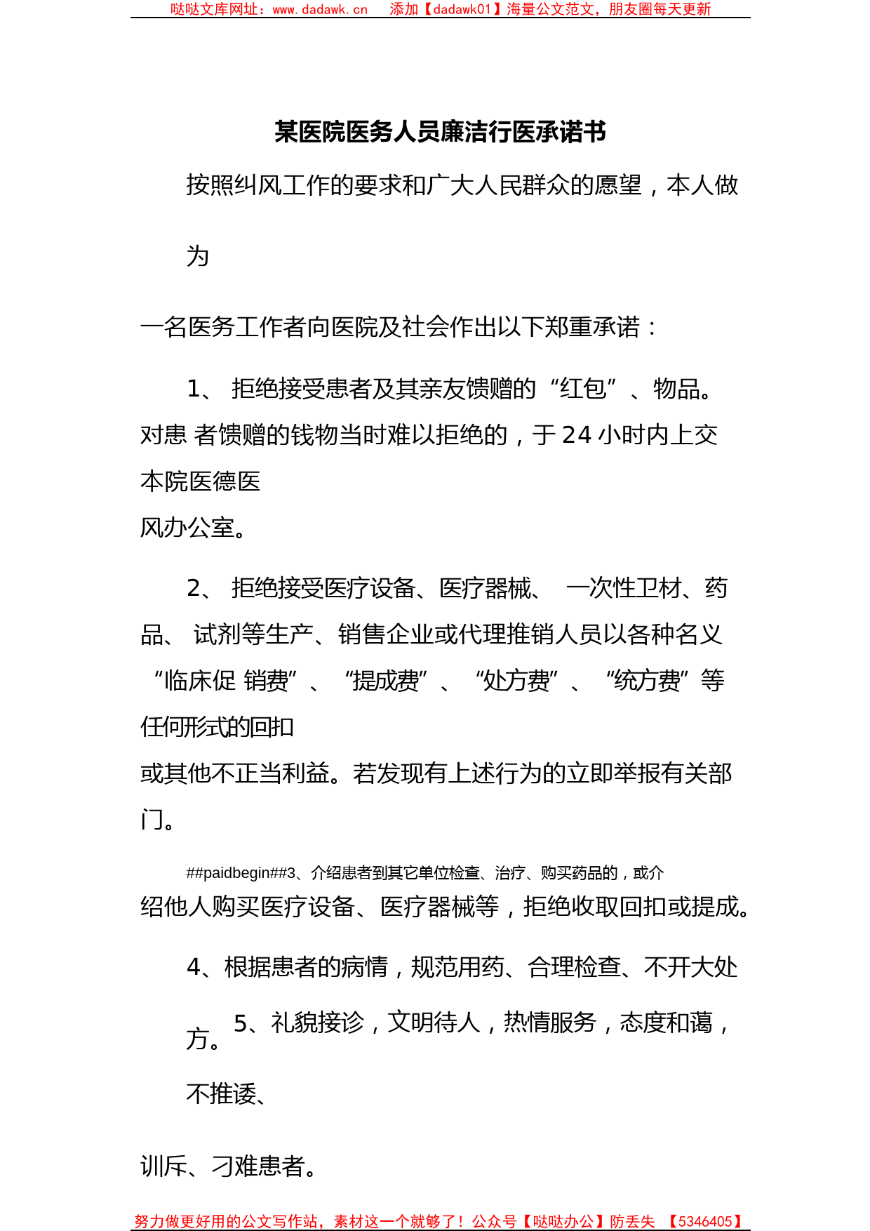 某医院医务人员廉洁行医承诺书_第1页